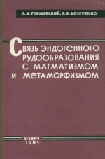 Связь эндогенного рудообразования с магматизмом и метаморфизмом. Введение в металлогению эндогенных процессов рудообразования