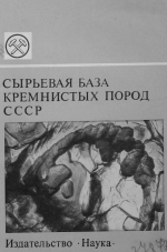 Сырьевая база кремнистых пород СССР (диатомиты, опоки, трепелы, спонголиты) 