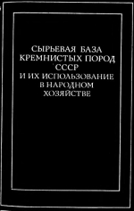 Сырьевая база кремнистых пород СССР и их использование в народном хозяйстве