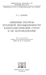 Сырьевые ресурсы урановой промышленности капиталистических стран и их использование