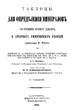 Таблицы для определения минералов при посредстве внешних признаков и простых химических реакций