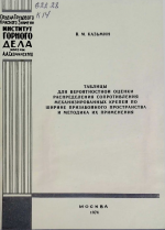 Таблицы для вероятностной оценки распределения сопротивления механизированных крепей по ширине призабойного пространства и методика их применения