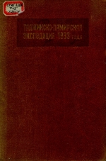 Таджикско-Памирская экспедиция 1933 г.