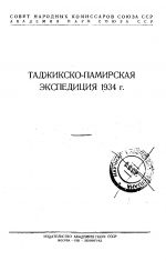 Таджикско-Памирская экспедиция 1934 г.