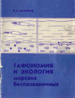 Тафономия и палеоэкология морских беспозвоночных