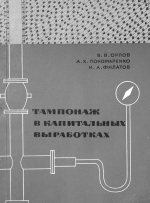 Тампонаж в капитальных выработках