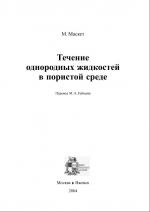 Течение однородных жидкостей в пористой среде