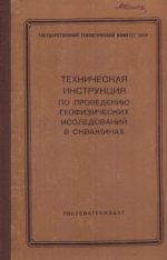 Техническая инструкция по проведению геофизических исследований в скважинах