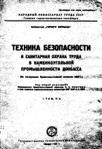 Техника безопасности и санитарная охрана труда в каменноугольной промышленности Донбасса (по материалам Правительственной комиссии 1929 г.). Том 2