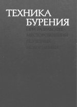 Техника бурения при разработке месторождений полезных ископаемых