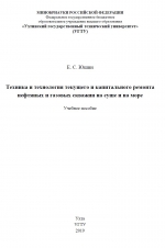 Техника и технология текущего и капитального ремонта нефтяных и газовых скважин на суше и на море