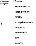 Технико-экономичекое нормирование потерь и разубоживания полезных ископаемых при добыче