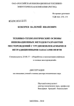 Технико-технологические основы инновационных методов разработки месторождений с трудноизвлекаемыми и нетрадиционными запасами нефти