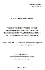 Технико-технологические основы инновационных методов разработки месторождений с трудноизвлекаемыми и нетрадиционными запасами нефти