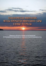 Технологическая минералогия, методы переработки минерального сырья и новые материалы