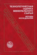 Технологическая оценка минерального сырья. Методы исследования. Справочник