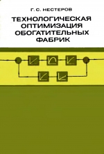 Технологическая оптимизация обогатительных фабрик