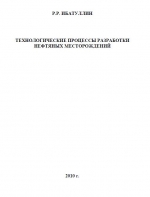 Технологические процессы разработки нефтяных месторождений