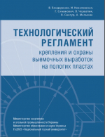 Технологический регламент крепления и охраны выемочных выработок на пологих пластах