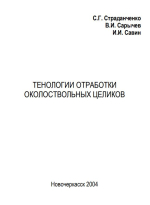 Технологии отработки околоствольных целиков