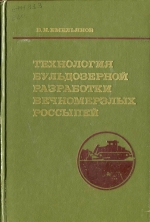 Технология бульдозерной разработки вечномерзлых россыпей