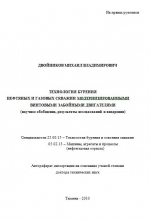 Технология бурения нефтяных и газовых скважин модернизированными винтовыми забойными двигателями (научное обобщение, результаты исследований и внедрения)