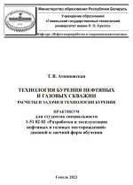 Технология бурения нефтяных и газовых скважин. Расчеты и задачи в технологии бурения