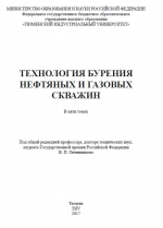 Технология бурения нефтяных и газовых скважин. Том 1. Общие сведения и технические средства