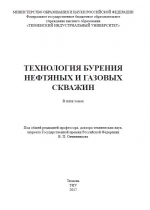 Технология бурения нефтяных и газовых скважин. Том 3