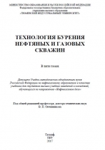 Технология бурения нефтяных и газовых скважин. Том 4