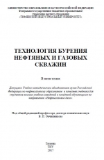 Технология бурения нефтяных и газовых скважин. Том 4