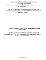 Технология бурения нефтяных и газовых скважин