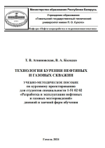 Технология бурения нефтяных и газовых скважин