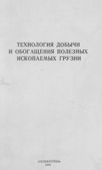 Технология добычи и обогащения полезных ископаемых Грузии