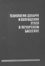 Технология добычи и обогащения углей в Печорском бассейне