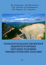 Технологія екологобезпечної відкритої розробки нерудних родовищ твердих корисних копалин / Технология экологобезопасной открытой разработки нерудных месторождений твердых полезных ископаемых