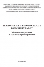 Технология и безопасность взрывных работ