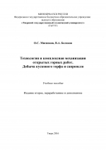 Технология и комплексная механизация открытых горных работ. Добыча кускового торфа и сапропеля