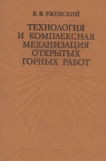 Технология и комплексная механизация открытых горных работ