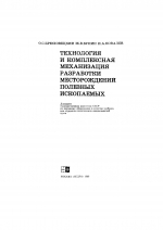 Технология и комплексная механизация разработки месторождений полезных ископаемых