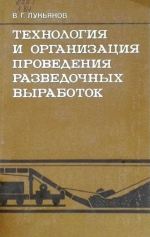 Технология и организация проведения разведочных выработок