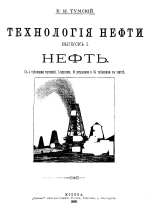 Технология нефти. Выпуск 1. Нефть