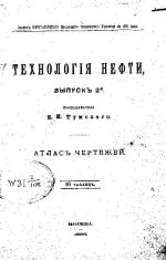 Технология нефти. Выпуск 2. Атлас чертежей