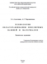 Технология облагораживания ювелирных камней и материалов. Химическое крашение