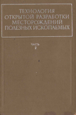 Технология открытой разработки месторождений полезных ископаемых. Часть 2. Технология и комплексная механизация открытых разработок