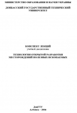 Технология открытой разработки месторождений полезных ископаемых. Конспект лекций