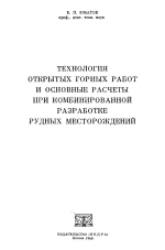 Технология открытых горных работ и основные расчеты при комбинированной разработке рудных месторождений