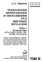 Технология переработки и обогащения руд цветных металлов. Книга 1. Рудоподготовка и Cu, Cu-Py, Cu-Fe, Mo, Cu-Mo, Cu-Zn руды