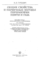 Технология переработки нефти и газа. Часть 1. Общие свойства и первичные методы переработки нефти и газа