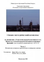 Технология переработки нефти и газа. Процессы глубокой переработки нефти и нефтяных фракций. Курс лекций. Часть 2